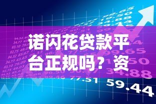 诺闪花贷款平台正规吗？资质与风险深度解析