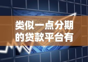 类似一点分期的贷款平台有哪些?盘点10个正规可靠的借贷平台 类似一点分期的贷款平台有哪些?盘点10个正规可靠的借贷平台
