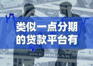 类似一点分期的贷款平台有哪些?盘点10个正规可靠的借贷平台 类似一点分期的贷款平台有哪些?盘点10个正规可靠的借贷平台