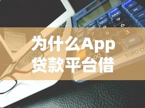 为什么App贷款平台借不到几万元？5大原因深度解析