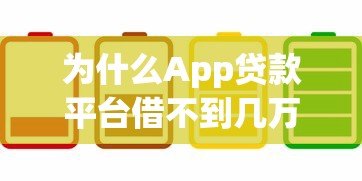为什么App贷款平台借不到几万元？5大原因深度解析