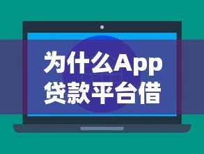 为什么App贷款平台借不到几万元？5大原因深度解析