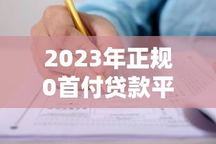 2023年正规0首付贷款平台推荐及申请攻略 2023年正规0首付贷款平台推荐及申请攻略