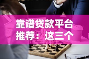 靠谱贷款平台推荐：这三个正规渠道你知道吗？