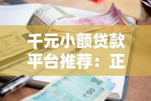 千元小额贷款平台推荐:正规机构快速放款指南 千元小额贷款平台推荐:正规机构快速放款指南
