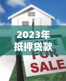 2023年抵押贷款平台对比:五大平台优缺点解析 2023年抵押贷款平台对比:五大平台优缺点解析