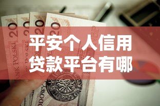平安个人信用贷款平台有哪些?这5个产品值得关注 平安个人信用贷款平台有哪些?这5个产品值得关注