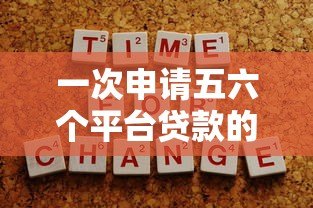 一次申请五六个平台贷款的风险与注意事项全解析