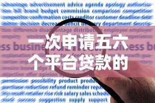 一次申请五六个平台贷款的风险与注意事项全解析