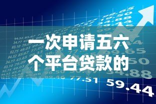 一次申请五六个平台贷款的风险与注意事项全解析