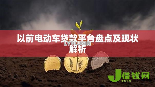 以前电动车贷款平台盘点及现状解析