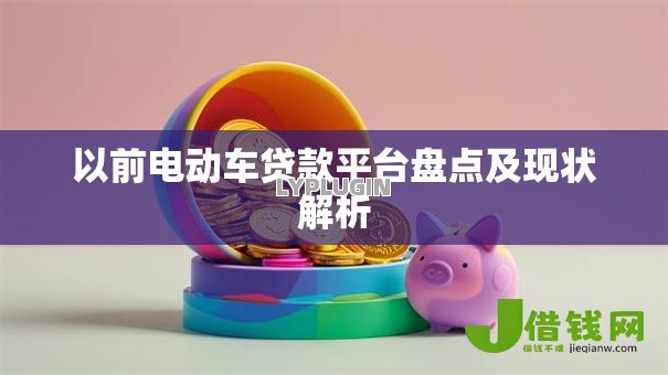 以前电动车贷款平台盘点及现状解析