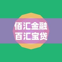 佰汇金融百汇宝贷款平台：正规贷款平台快速放款，额度灵活