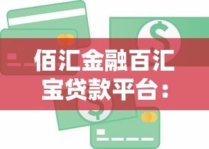 佰汇金融百汇宝贷款平台：正规贷款平台快速放款，额度灵活