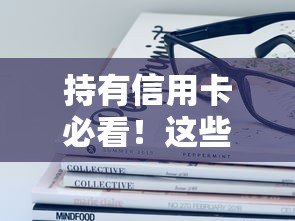 持有信用卡必看！这些平台贷款更容易通过