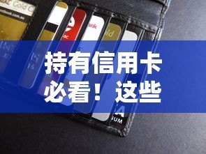 持有信用卡必看！这些平台贷款更容易通过