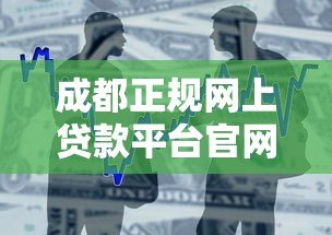 成都正规网上贷款平台官网指南：安全借款必看攻略