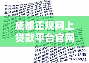成都正规网上贷款平台官网指南：安全借款必看攻略