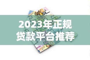 2023年正规贷款平台推荐:如何选择安全可靠的借贷渠道? 2023年正规贷款平台推荐:如何选择安全可靠的借贷渠道?