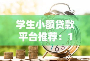 学生小额贷款平台推荐:1000-2000元正规借款渠道 学生小额贷款平台推荐:1000-2000元正规借款渠道