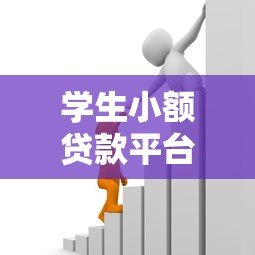 学生小额贷款平台推荐:1000-2000元正规借款渠道 学生小额贷款平台推荐:1000-2000元正规借款渠道