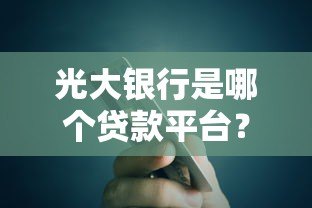 光大银行是哪个贷款平台？贷款产品、申请条件全解析