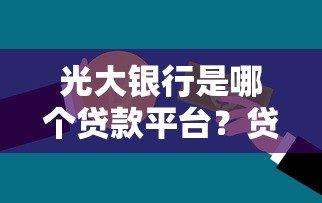 光大银行是哪个贷款平台？贷款产品、申请条件全解析