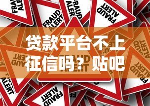 贷款平台不上征信吗？贴吧热议的真相与风险解析