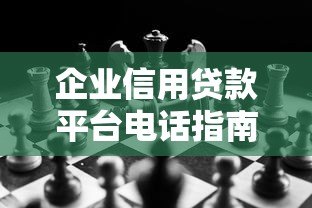 企业信用贷款平台电话指南：快速申请及常见问题解析