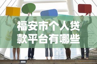 福安市个人贷款平台有哪些？正规机构推荐及申请攻略