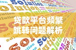贷款平台频繁跳转问题解析及应对方法