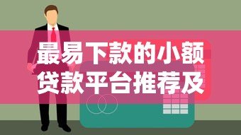 最易下款的小额贷款平台推荐及申请攻略 最易下款的小额贷款平台推荐及申请攻略