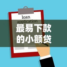 最易下款的小额贷款平台推荐及申请攻略 最易下款的小额贷款平台推荐及申请攻略