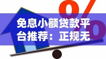 免息小额贷款平台推荐：正规无息借款渠道申请攻略