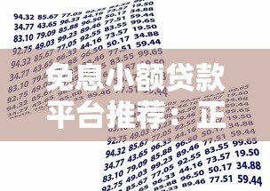 免息小额贷款平台推荐：正规无息借款渠道申请攻略