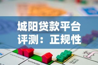 城阳贷款平台评测:正规性、利率、服务全面解析 城阳贷款平台评测:正规性、利率、服务全面解析