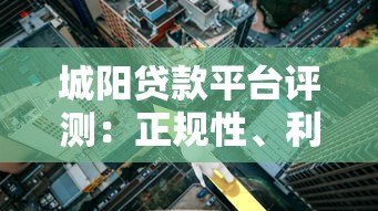 城阳贷款平台评测:正规性、利率、服务全面解析 城阳贷款平台评测:正规性、利率、服务全面解析