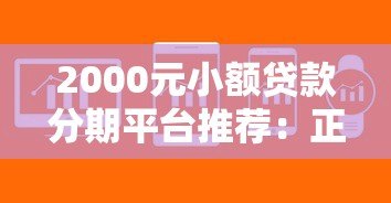 2000元小额贷款分期平台推荐：正规低息，快速到账攻略