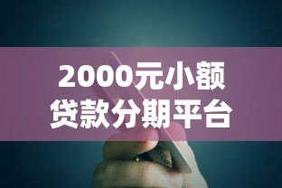 2000元小额贷款分期平台推荐：正规低息，快速到账攻略