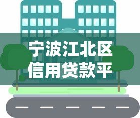 宁波江北区信用贷款平台推荐:正规渠道与办理指南 宁波江北区信用贷款平台推荐:正规渠道与办理指南