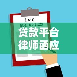 贷款平台律师函应对指南:逾期处理与法律风险解析 贷款平台律师函应对指南:逾期处理与法律风险解析