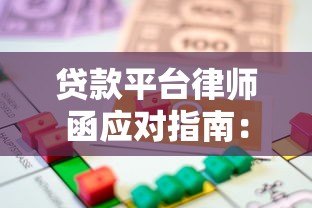 贷款平台律师函应对指南:逾期处理与法律风险解析 贷款平台律师函应对指南:逾期处理与法律风险解析