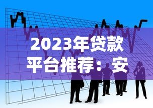 2023年贷款平台推荐:安全靠谱的借款渠道盘点 2023年贷款平台推荐:安全靠谱的借款渠道盘点