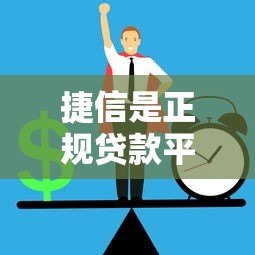 捷信是正规贷款平台吗?全面解析捷信贷款服务与注意事项 捷信是正规贷款平台吗?全面解析捷信贷款服务与注意事项