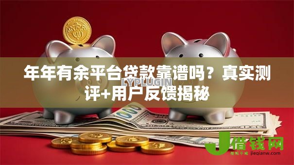 年年有余平台贷款靠谱吗？真实测评+用户反馈揭秘