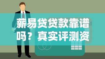 薪易贷贷款靠谱吗?真实评测资质、利率与用户口碑 薪易贷贷款靠谱吗?真实评测资质、利率与用户口碑