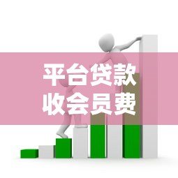 平台贷款收会员费原因解析 用户如何避免被套路 平台贷款收会员费原因解析 用户如何避免被套路