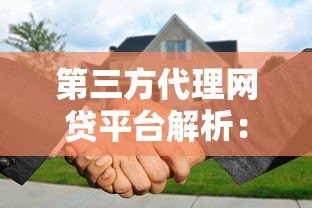 第三方代理网贷平台解析：贷款中介的利与弊