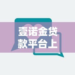 壹诺金贷款平台上征信吗?真实情况全面解析 壹诺金贷款平台上征信吗?真实情况全面解析
