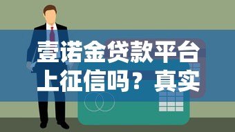 壹诺金贷款平台上征信吗?真实情况全面解析 壹诺金贷款平台上征信吗?真实情况全面解析